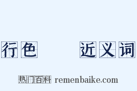 行色怱怱近义词是什么意思的图片